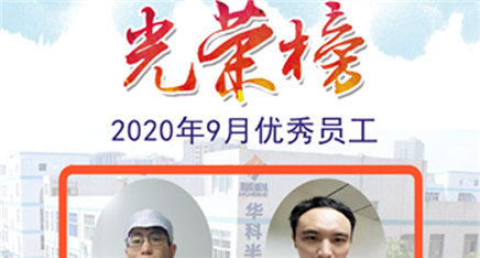 2020年優秀員工